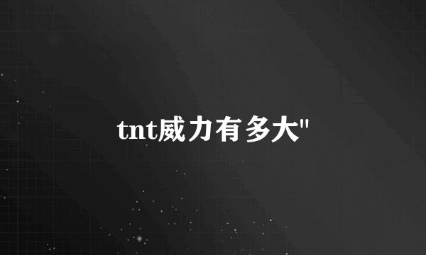 tnt威力有多大