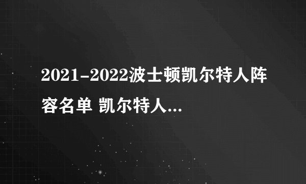 2021-2022波士顿凯尔特人阵容名单 凯尔特人队球员名单 nba凯尔特人阵容