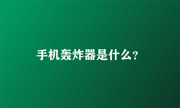 手机轰炸器是什么？