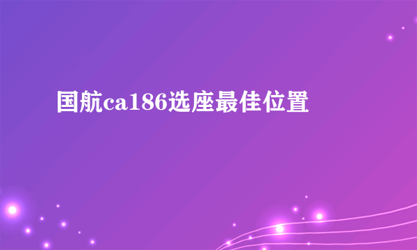 国航ca186选座最佳位置