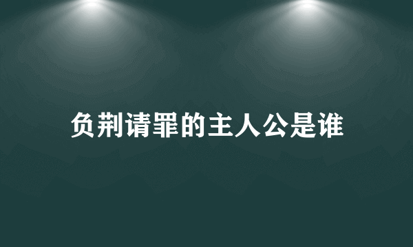 负荆请罪的主人公是谁