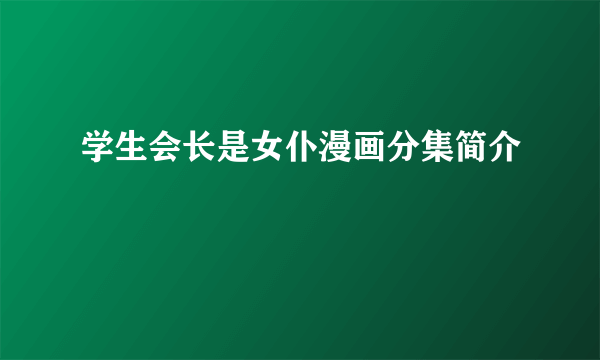 学生会长是女仆漫画分集简介