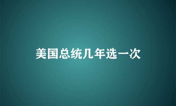 美国总统几年选一次