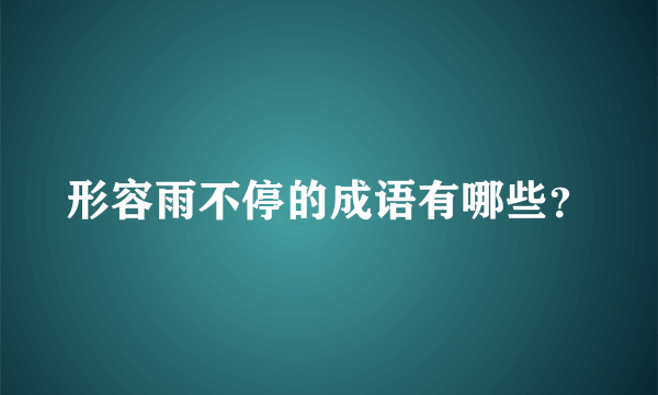 形容雨不停的成语有哪些？