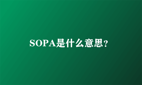 SOPA是什么意思？