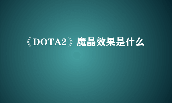 《DOTA2》魔晶效果是什么