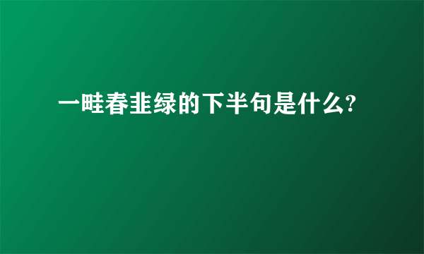 一畦春韭绿的下半句是什么?