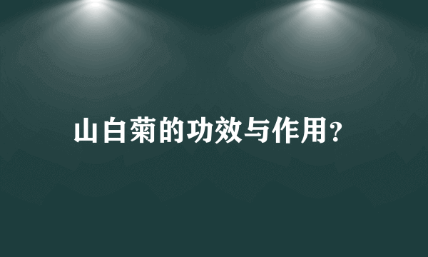 山白菊的功效与作用？