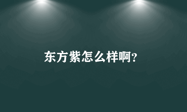 东方紫怎么样啊？