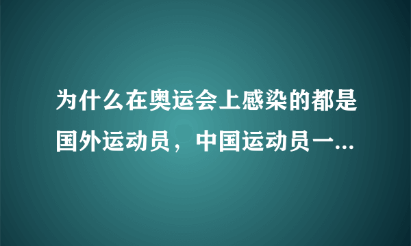 为什么在奥运会上感染的都是国外运动员，中国运动员一个也没有？