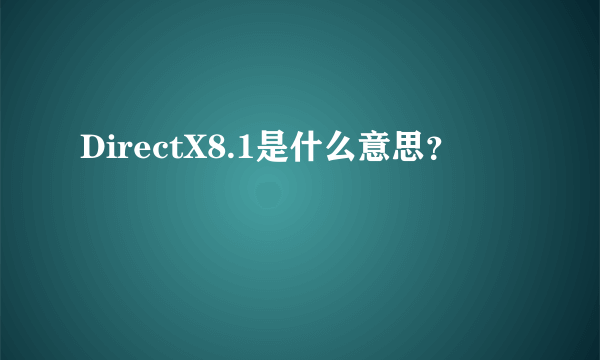 DirectX8.1是什么意思？