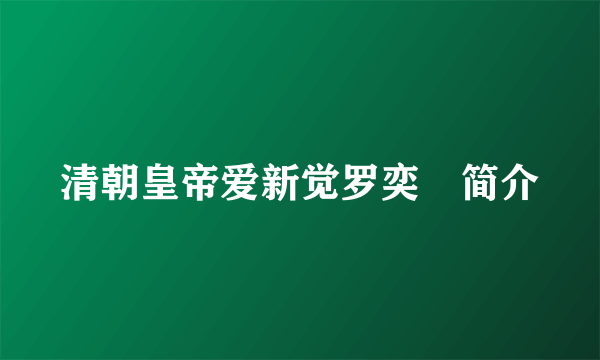 清朝皇帝爱新觉罗奕詝简介