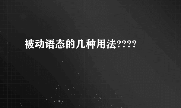 被动语态的几种用法????