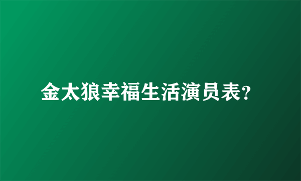 金太狼幸福生活演员表？