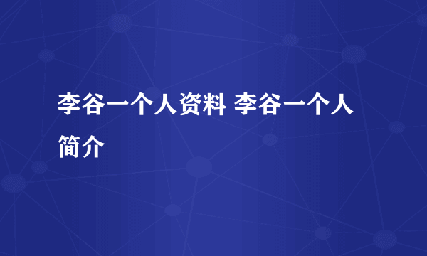 李谷一个人资料 李谷一个人简介