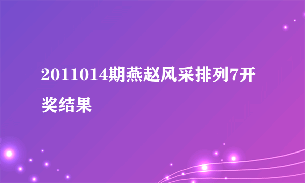 2011014期燕赵风采排列7开奖结果