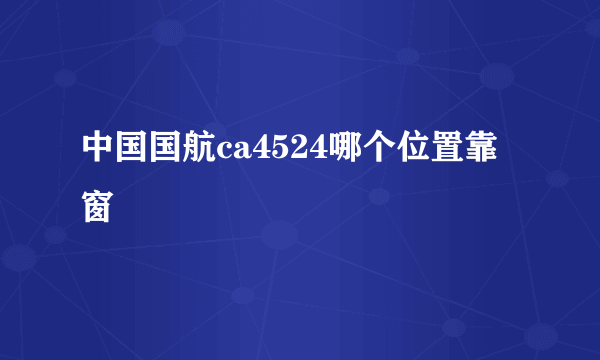 中国国航ca4524哪个位置靠窗