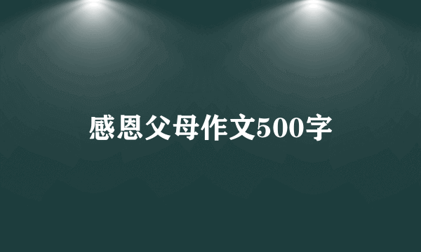 感恩父母作文500字