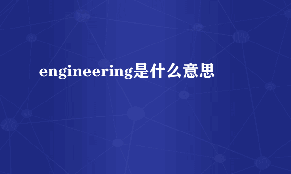 engineering是什么意思