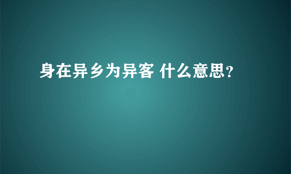 身在异乡为异客 什么意思？