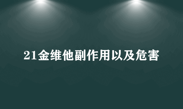 21金维他副作用以及危害