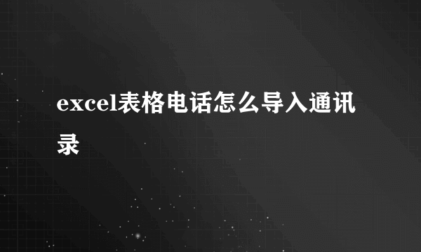 excel表格电话怎么导入通讯录