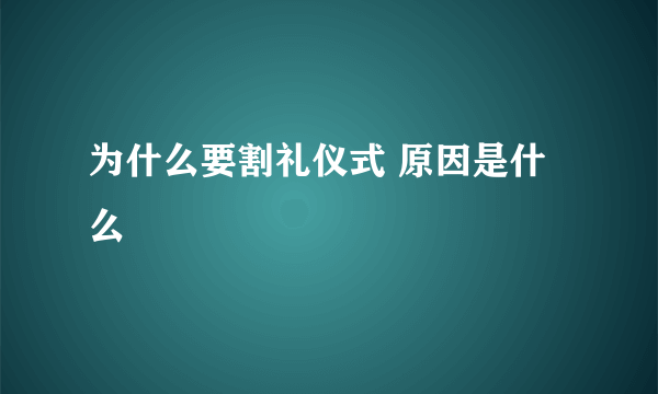 为什么要割礼仪式 原因是什么