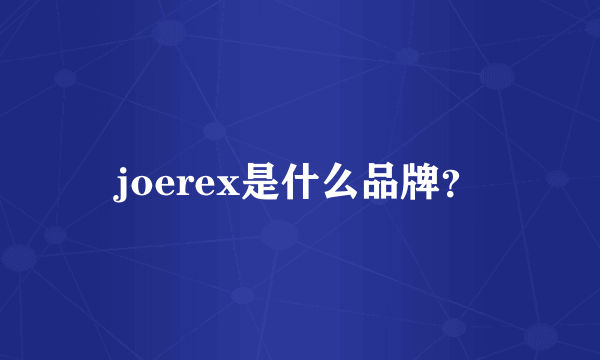 joerex是什么品牌？