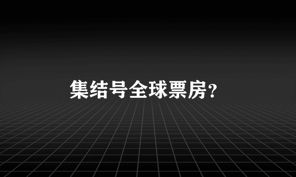 集结号全球票房？