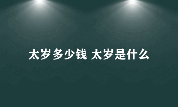 太岁多少钱 太岁是什么