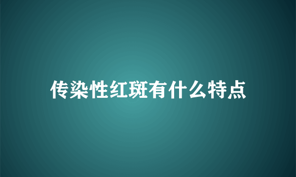 传染性红斑有什么特点