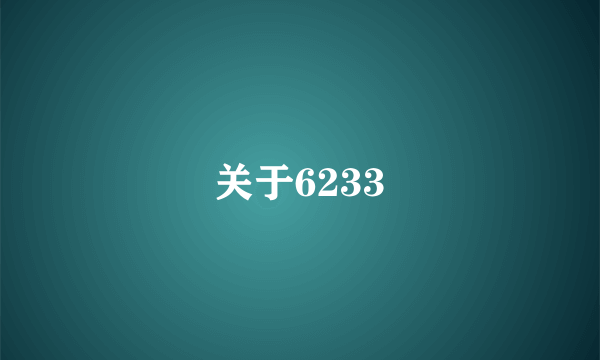 关于6233