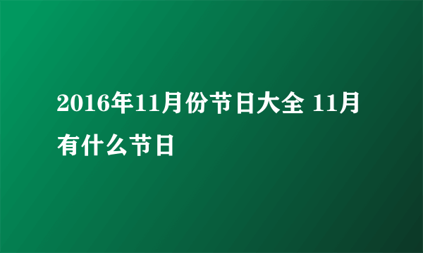 2016年11月份节日大全 11月有什么节日