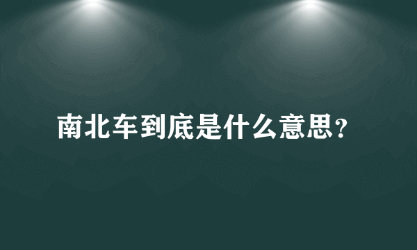 南北车到底是什么意思？