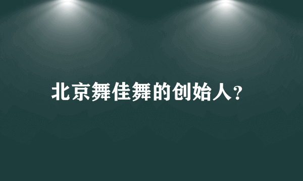 北京舞佳舞的创始人？