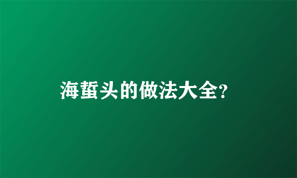 海蜇头的做法大全？