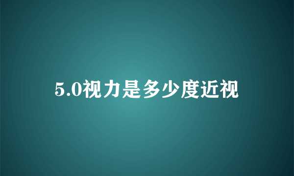 5.0视力是多少度近视