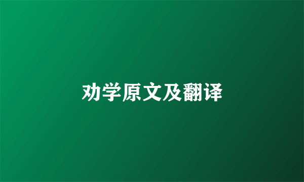 劝学原文及翻译