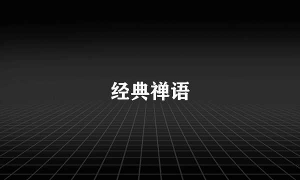 经典禅语