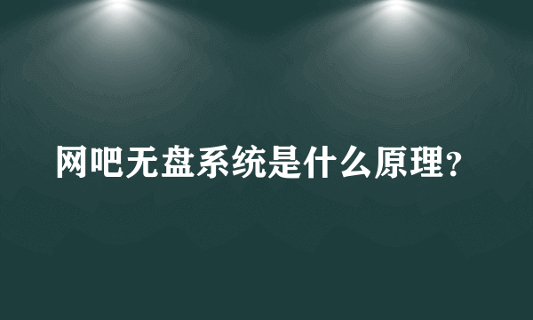 网吧无盘系统是什么原理？