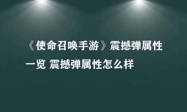 《使命召唤手游》震撼弹属性一览 震撼弹属性怎么样