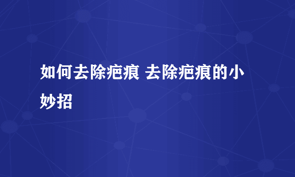 如何去除疤痕 去除疤痕的小妙招