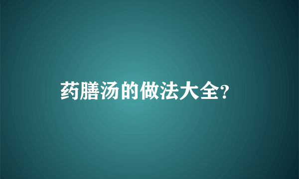 药膳汤的做法大全？