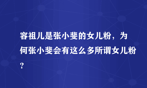 容祖儿是张小斐的女儿粉，为何张小斐会有这么多所谓女儿粉？