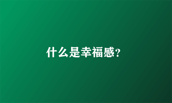 什么是幸福感？