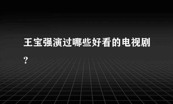 王宝强演过哪些好看的电视剧？