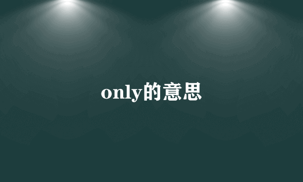 only的意思