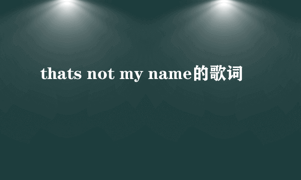 thats not my name的歌词