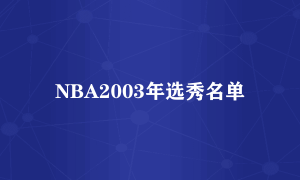 NBA2003年选秀名单