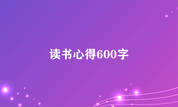 读书心得600字